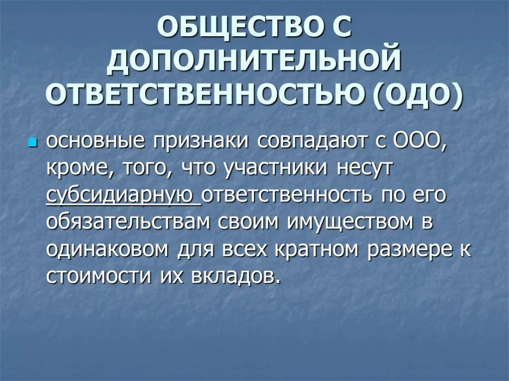 Общество ч ограниченной ответственностью. Общество с дополнительной ОТВЕТСТВЕННОСТЬЮ. Общество с дополнительной ОТВЕТСТВЕННОСТЬЮ (ОДО). Общество с дополнительной ОТВЕТСТВЕННОСТЬЮ ответственность. Общество с дополнительной ОТВЕТСТВЕННОСТЬЮ характеристика.