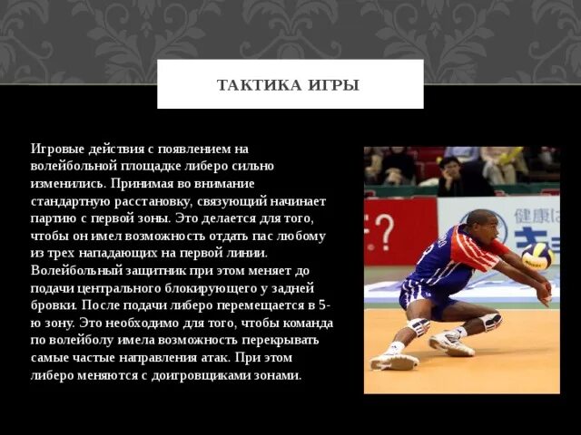 Как называется действие игрока после подачи