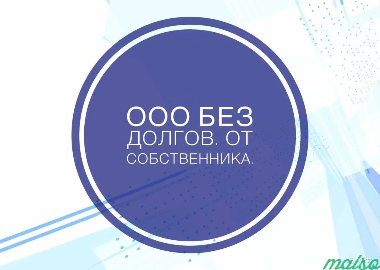 ООО без долгов. Продается ООО. Продам ООО. Картинки продажа ООО.