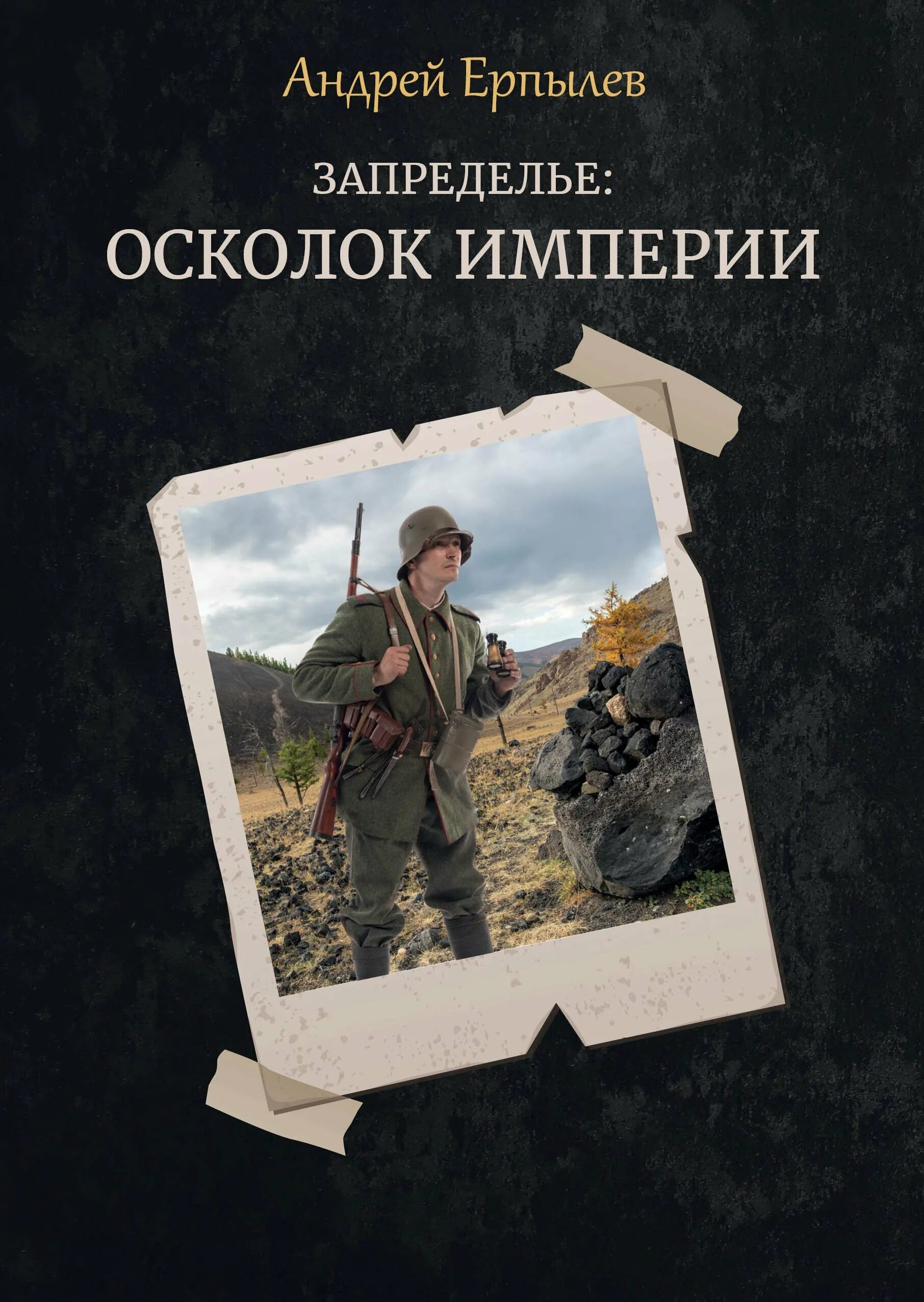 Осколок империи книга 2 глава 11. Запределье. Осколок империи. Книга осколок империи.