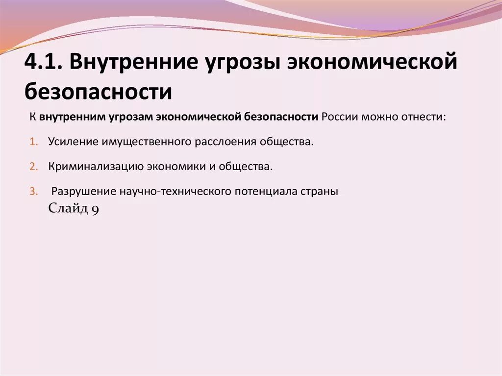 Угрозы экономической безопасности общества. Угрозы экономики. Угрозы экономической безопасности. Внутренние угрозы. Внутренние угрозы экономики.