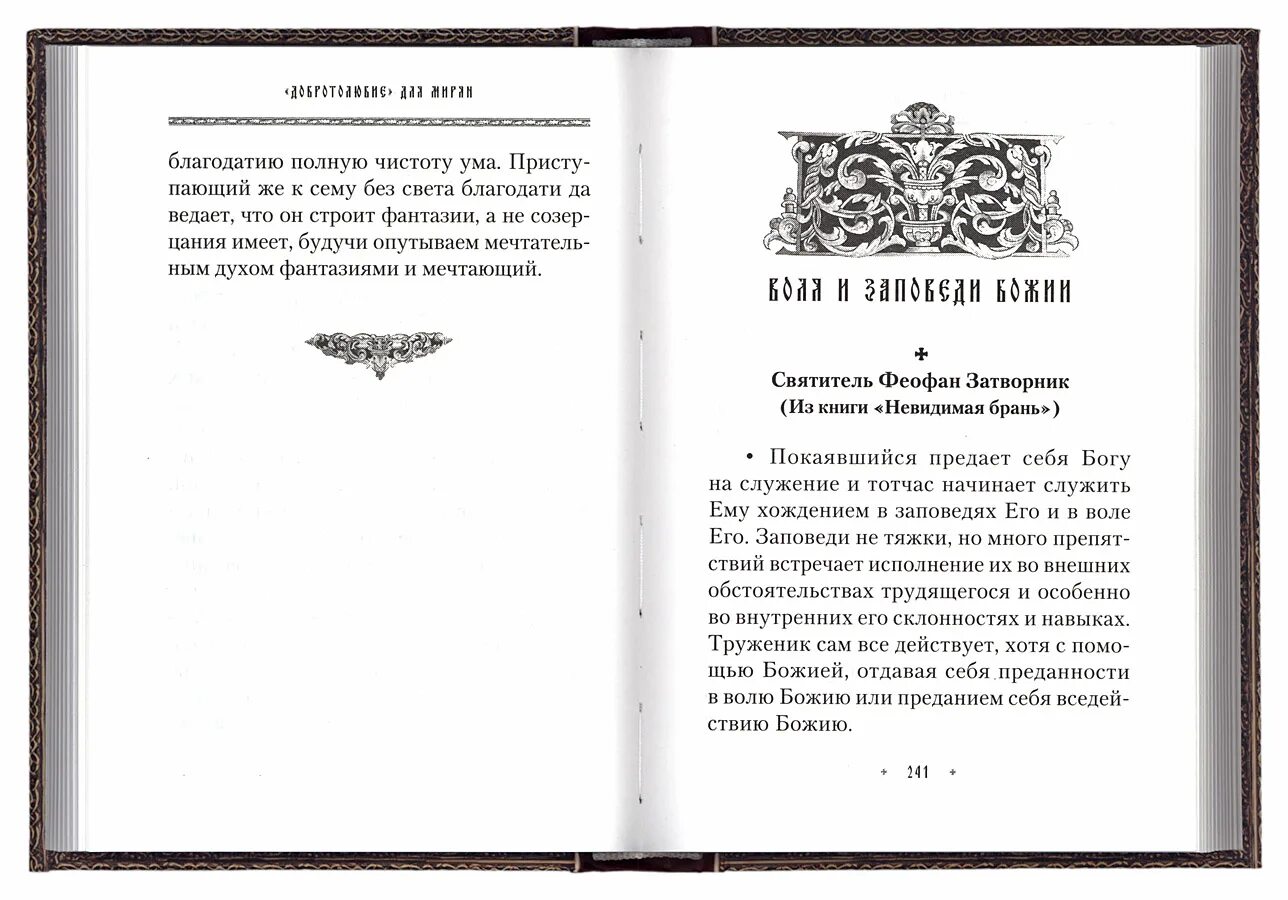 Невидимая брань и видимая (Сибирская Благозвонница). Правило Саровского для мирян текст. Лития для мирян в домашних условиях