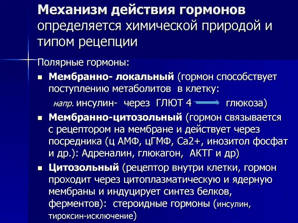 Цитозольный механизм действия липофильных гормонов. Цитозольный механизм действия липофильных гормонов. Мембранный механизм действия гормонов схема. Механизм действия липофильных и гидрофильных гормонов. Мембранно цитозольный механизм.