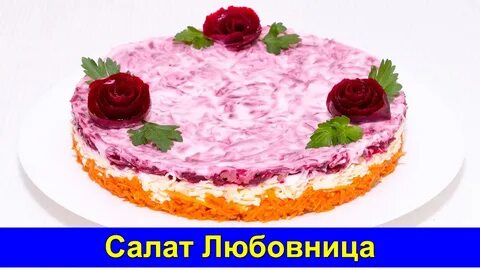 Салат любовница со