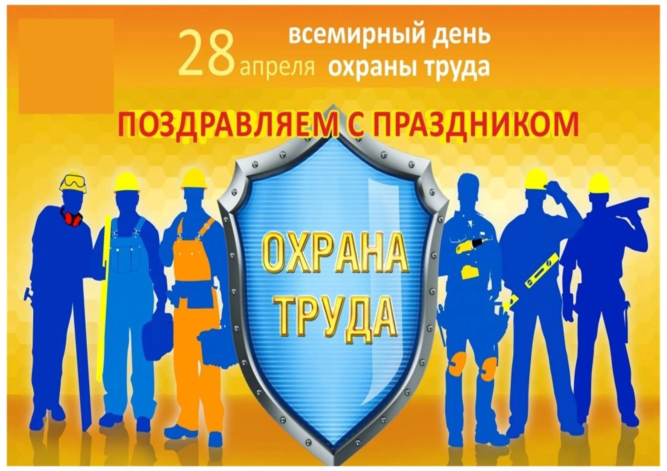 28 апреля 2025 день. Всемирный день охраны труда. поздравление с днем охраны труда. с днем охраны труда открытки. с днём охраны труда поздравления картинки.