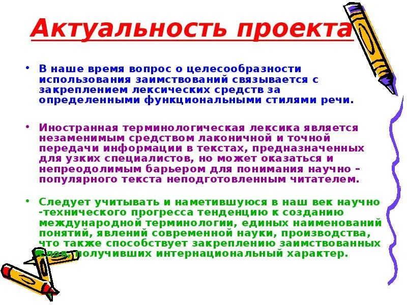 Терминологическая лексика языка. Заимствования в русском языке проект. Проект лексика русского языка. Актуальность проекта заимствованные слова. Лексика современного подростка.