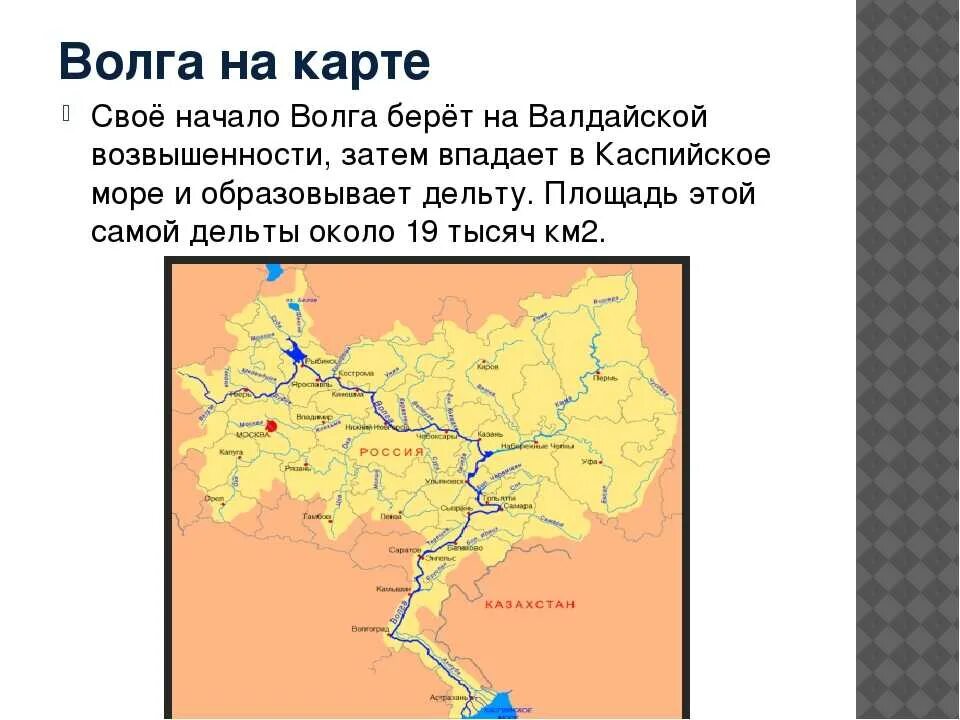 Воды какой реки протекают через северо. Откуда берет свое начало река Волга. Исток реки Волга на карте. Волга от истока до устья на карте. Начало реки Волга на карте.