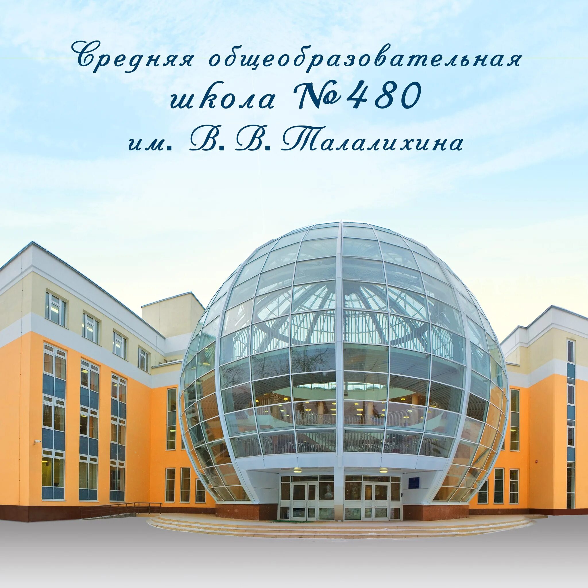 Школа 480 им в. Школа 480 талалихина. Школа 480 москва. Школа 464 талалихина. Школа 480 москва.