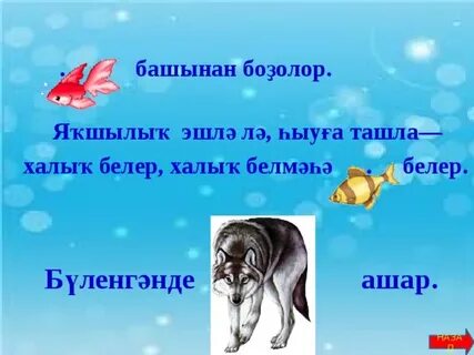 Белеме барзын пословица на башкирском