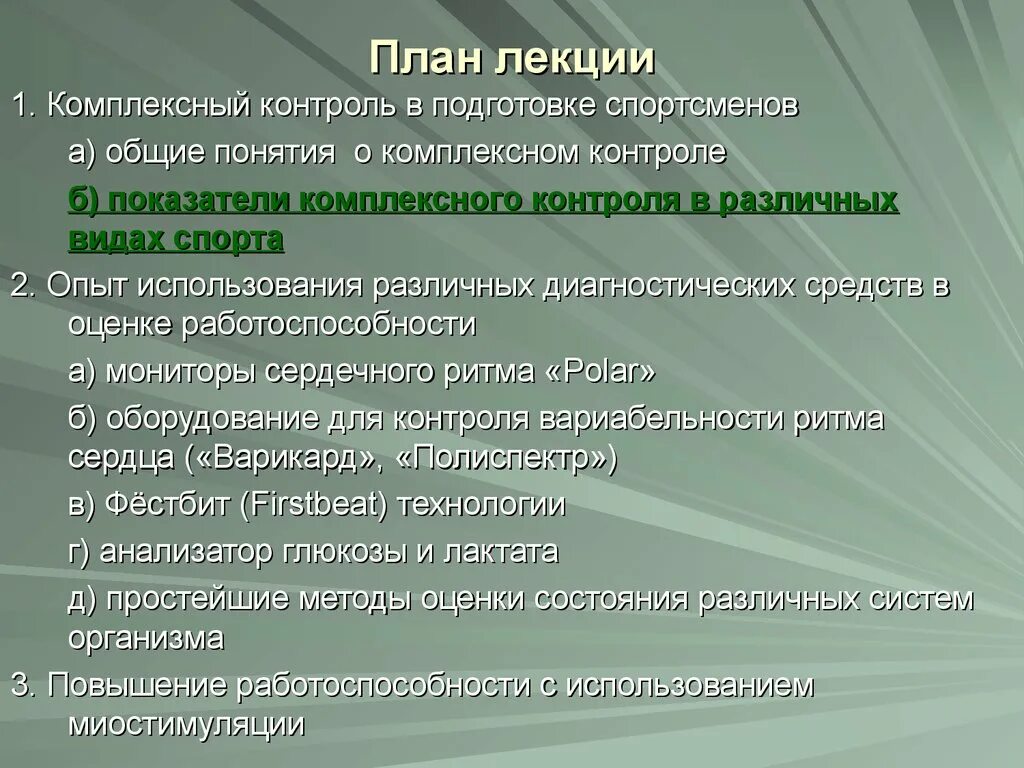 Комплексный контроль в подготовке спортсмена. Методы контроля подготовленности спортсменов. Показатели комплексного контроля. Методы комплексного контроля в спорте.