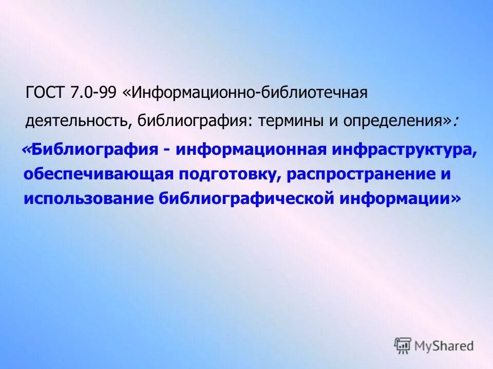 деятельность библиография термины и определения. библиографический отдел библиотеки. деятельность библиография термины и определения. библиографическая информация. библиография это кратко.