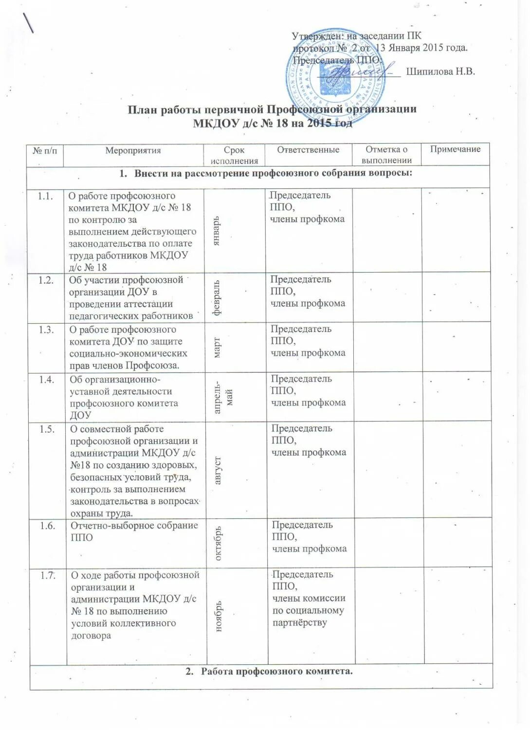 План первичной профсоюзной организации. План работы профсоюзного комитета первичной организации. План мероприятий профсоюзной организации. Годовой план первичной профсоюзной организации. План работы первичной профсоюзной организации на год.