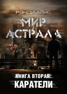 Астрал книга