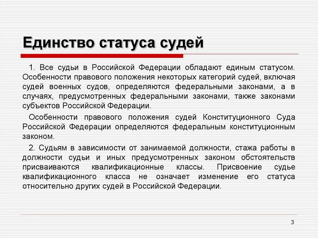 Единство статуса судей в РФ. Статус судьи военного суда. Особенности правового статуса судьи:.