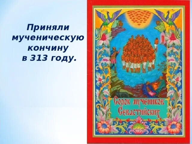 Сорок Севастийских мучеников день памяти 2022. Открытки 40 мучеников Севастийских. Праздник сорока мучеников Севастийских открытки. С праздником 40 мучеников.