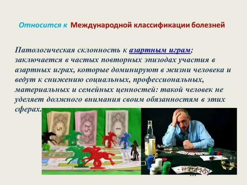 патологическая склонность к азартным играм. лудомания картинки. лудоман. патологическая склонность к азартным играм. патологическая склонность к азартным играм.