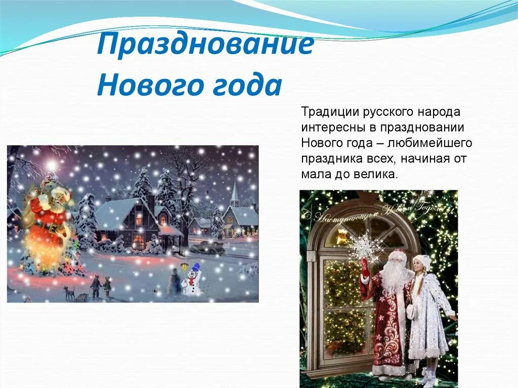 Традиции нового года. Новый год в России традиции и обычаи. Обычаи народов России новый год. Новогодние традиции народов Росси.