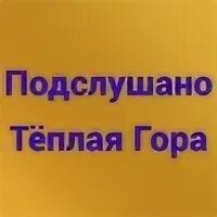 Подслушано в теплой горе. Подслушано в теплой горе