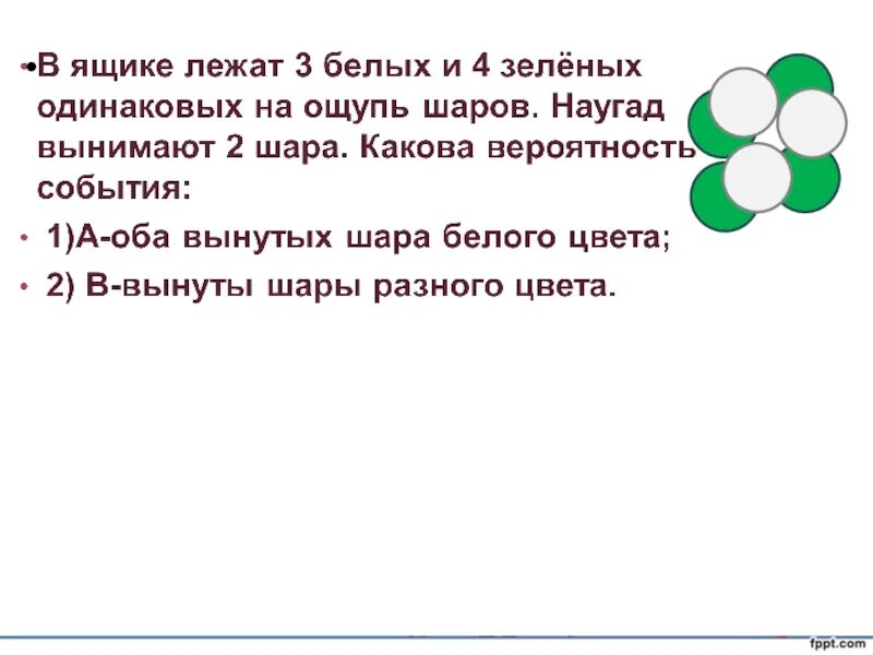 В коробке 2 черных и 5 белых шаров. В коробке 10 белых 10 красных и 10 синих шаров. 10 Шаров 6 белых и 4 черных. Вероятность события презентация 11 класс.