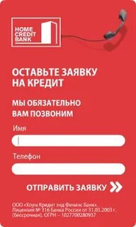 Заявка кредит в хоум кредит банке