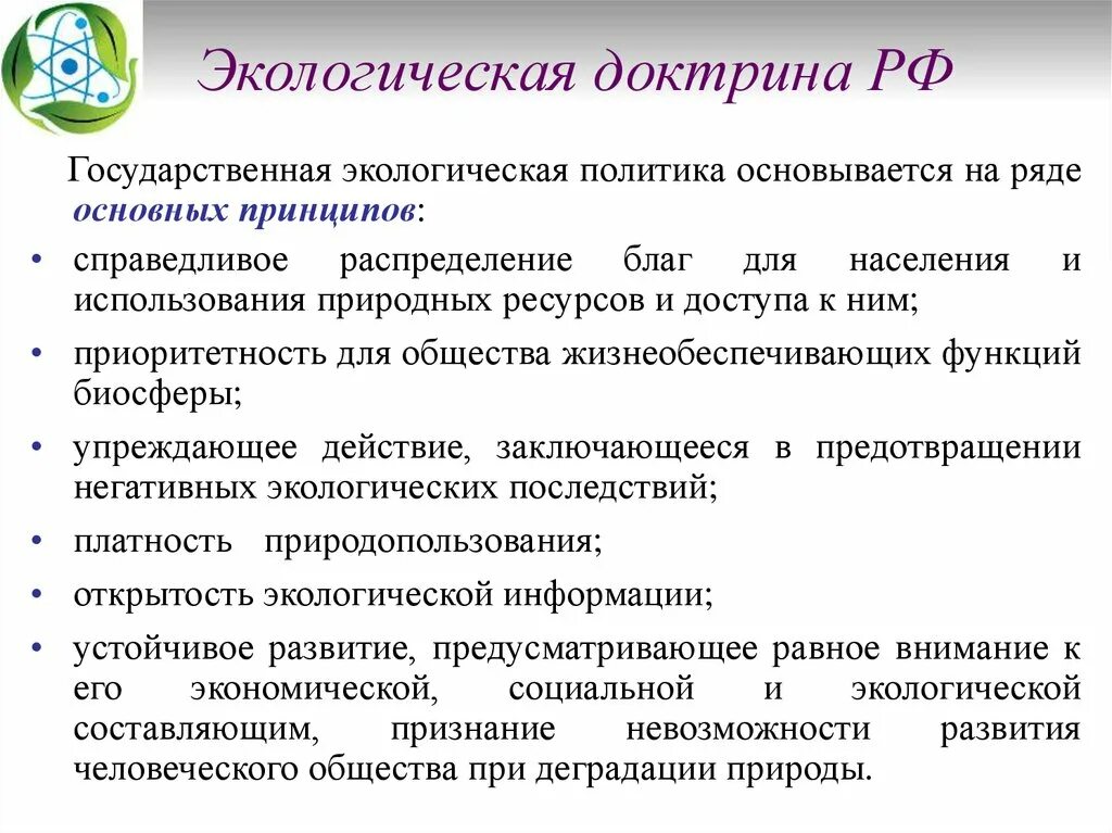 Государственная среда общества. Экологическая доктрина Российской Федерации. Экологическая лретрина. Экологической доктрины России. Экологичкасядоктрина РФ.