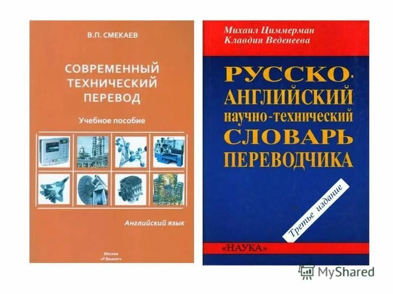 технический переводчик. научно-технический текст. виды письменного перевода. научно технический перевод английский. книги по техническому английскому.