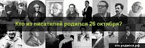 Кто родился 26 октября из знаменитостей