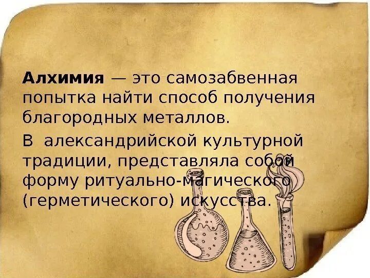 Кто такой алхимик. Алхимия. Алхимия определение. Алхимия наука. Что такое Алхимия кратко.