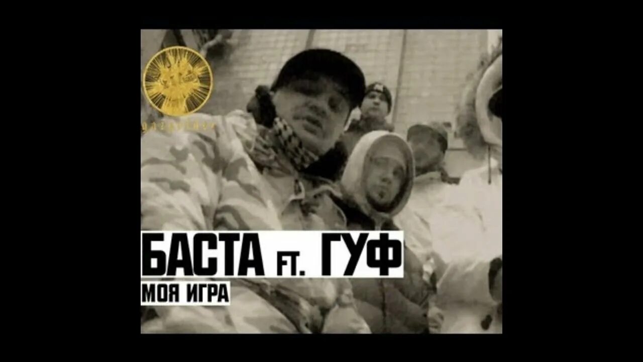 Баста ft. Гуф - моя игра. Баста и Гуф. Баста игра. Гуф моя игра. Гуф песня игра