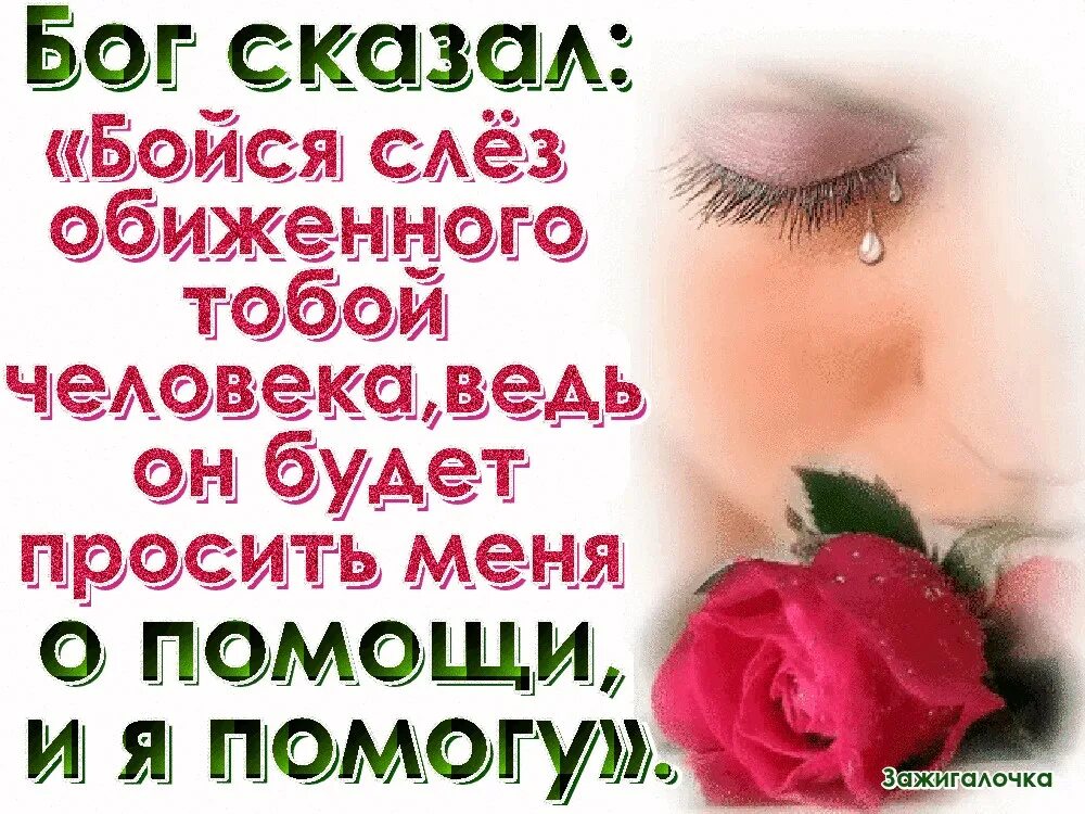 Скажи я не буду обижаться. Бойся слез обиженоготобой. Бог сказал бойся слез обиженного тобой человека. Цитата бойся слез обиженной женщины. Бойся оьеденного человека.