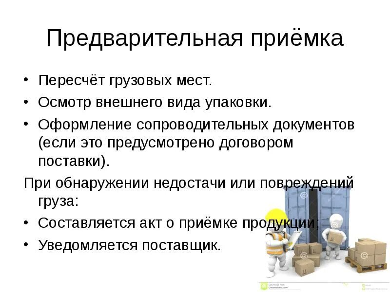 Прием и хранение готовой продукции. Операции по предварительной приемке по количеству. порядок приемки товара. памятка по приёмке товара. правила приемки товара по качеству.
