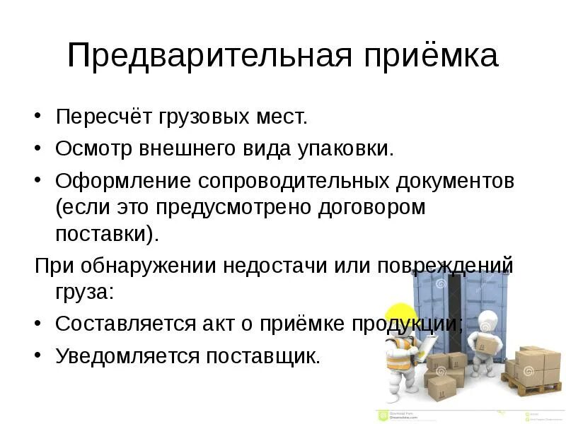 Операции по организации хранения. Операции по предварительной приемке по качеству. Операции по предварительной приемке по количеству. Этапы приемки по количеству и качеству. Правила приемки товаров по качеству.