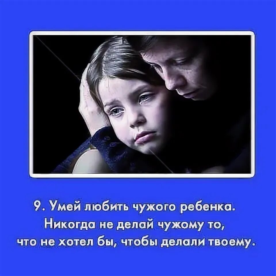 Я папу никогда не видела. Полюбить чужого ребенка. Чужие дети статус. Умей любить чужого ребенка никогда. Чужие дети цитаты.