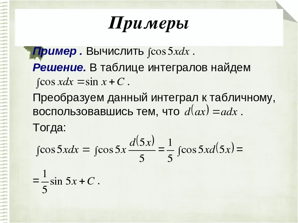 Алгоритм решения интегралов для чайников. Интегралы примеры с решением. Вычисление неопределенных интегралов примеры. Примеры вычисления интегралов с подробным решением. Как понять интегралы