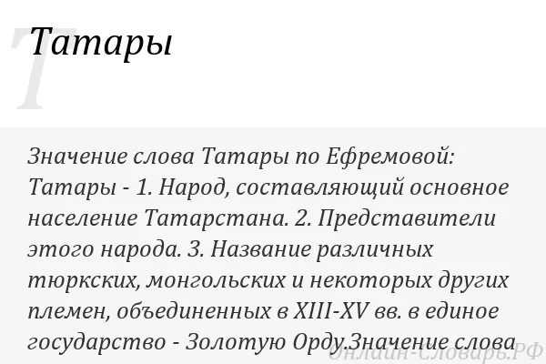 Что означает слово татар. Татарский текст. Татарин слово. Татарин текст. Перевод слова татарин.