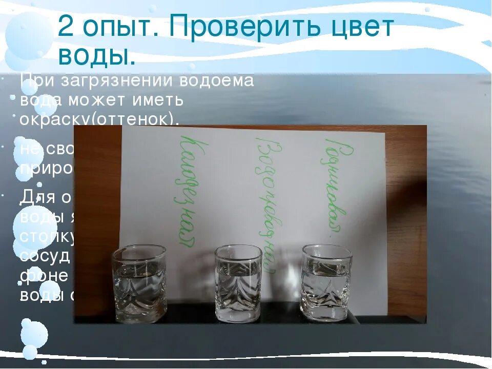 Оценка цвета воды. Опыт цвет воды. Опыт определение цвета воды. Определить цвет воды. Как проверить качество воды в домашних