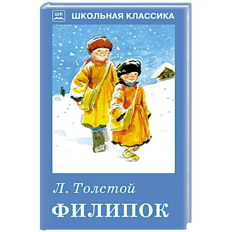 Филиппок отзывы. Лев Николаевич Филипок. Книга Толстого Филиппок. Книга Филипок рассказы и сказки л н толстой. Л Н толстой рассказ Филиппок.