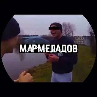 Мармеладов текст песни