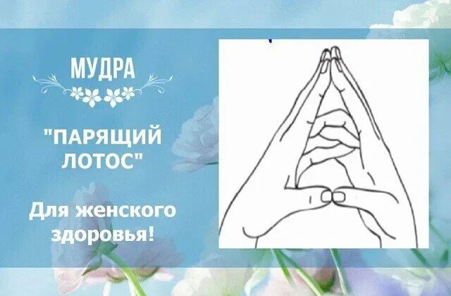 Мудры йога для пальцев. Женская мудра. Мудра для расслабления мышц. Pushan-mudra (пушан-мудра). Падма мудра.