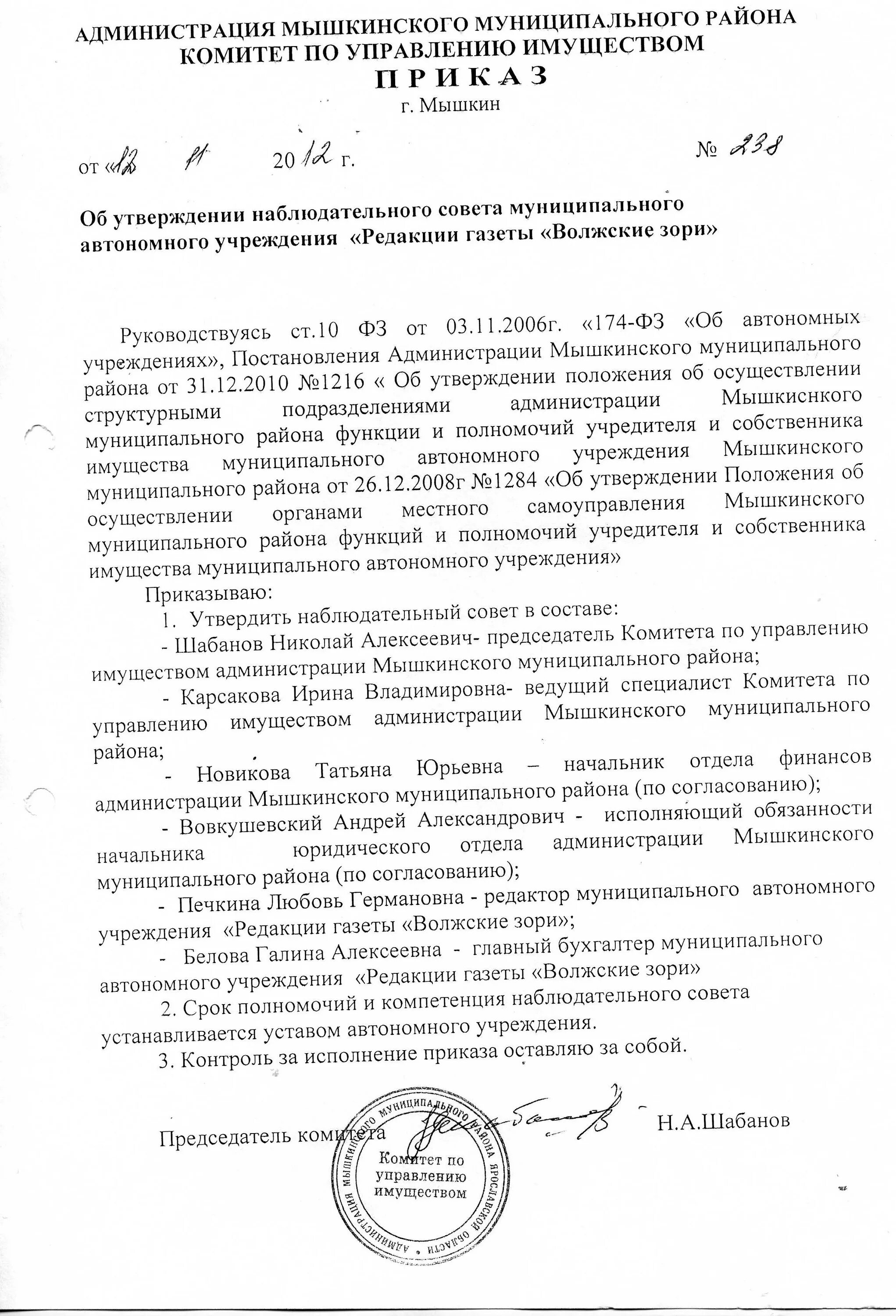 Об утверждении наблюдательного совета. Утверждение наблюдательного совета автономного учреждения. приказ наблюдательного совета. наблюдательный совет автономного учреждения культуры.