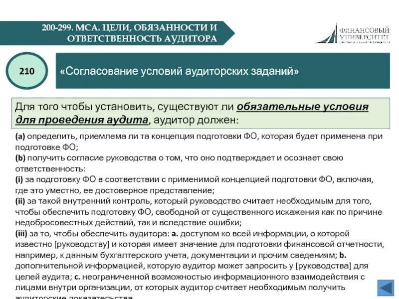 Согласование условий МСА. Цель и задачи аудита обязательств. Согласование условий проведения аудита. Ответственность аудитора. Стандарты аудита минфин