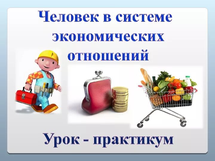 Обществознание человек экономических отношениях. Обществознание человек экономических отношениях