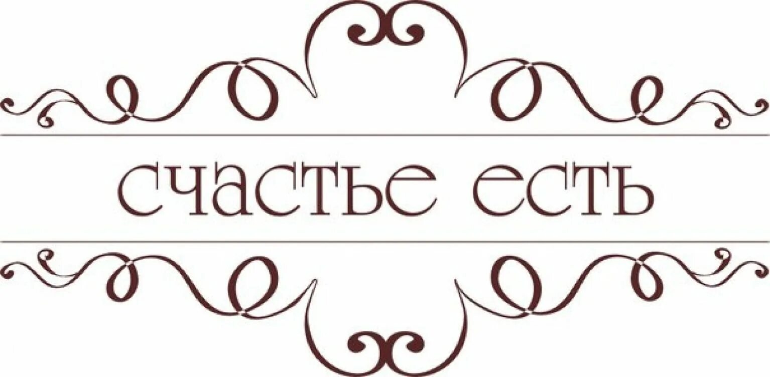Счастье есть его не может быть. Счастье есть надпись. счастье есть надпись красивая. счастью быть надпись. счастье есть надпись на прозрачном фоне.