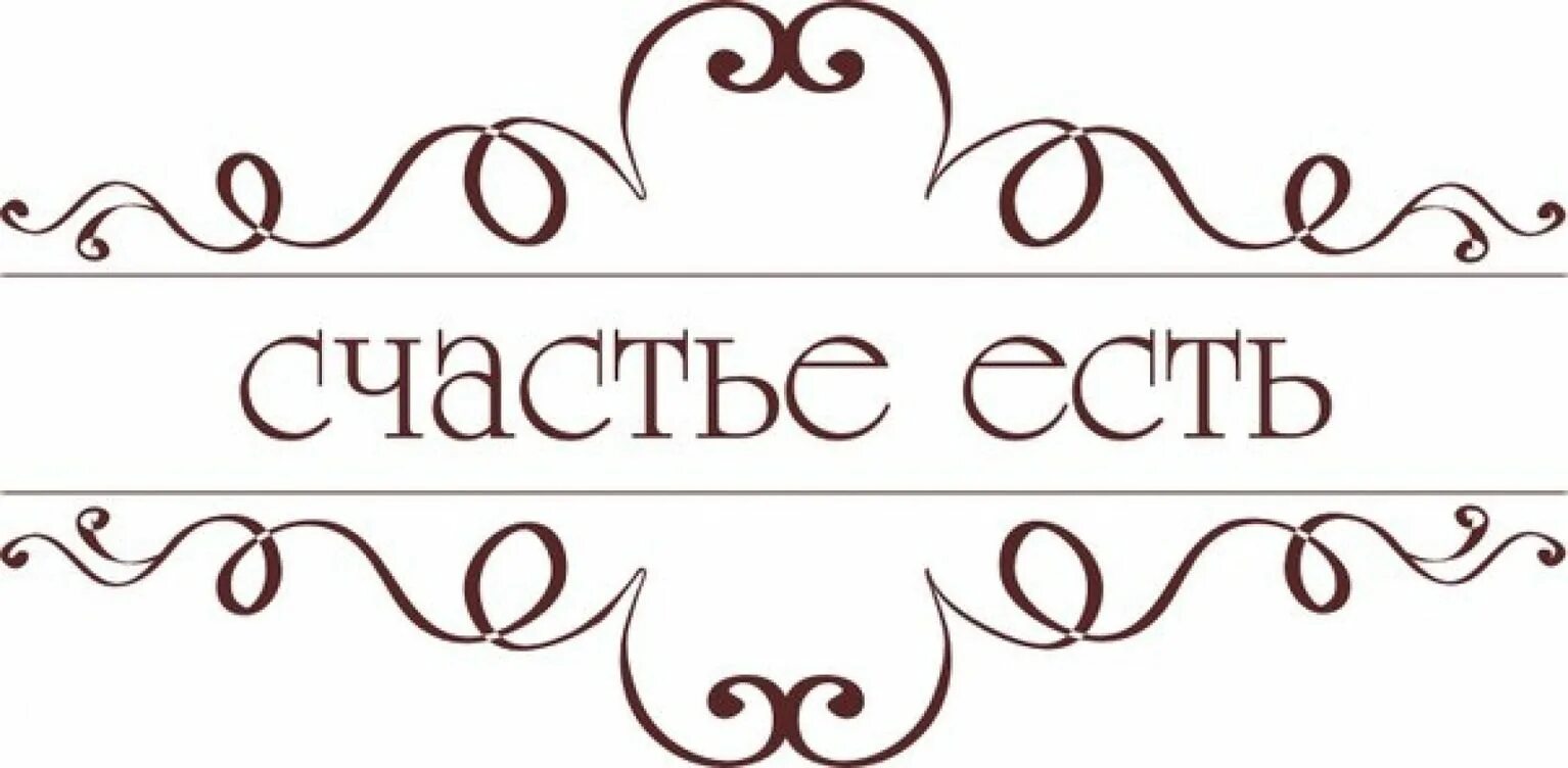 Счастье надпись. Счастье есть. Счастье есть надпись красивая. Щастье есть надпись красивая. Счастье есть сайт