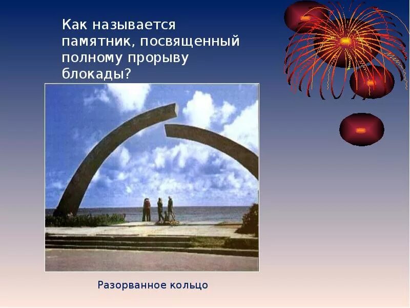 Прорыв блокадного кольца. Прорыв блокады ленинграда разорванное кольцо. разорванное кольцо – памятник прорыву блокады. памятник прорыва блокады ленинграда разорванное кольцо. разорванное кольцо блокадного ленинграда символ.