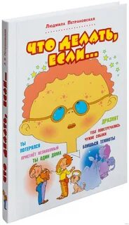 Книга что делать если