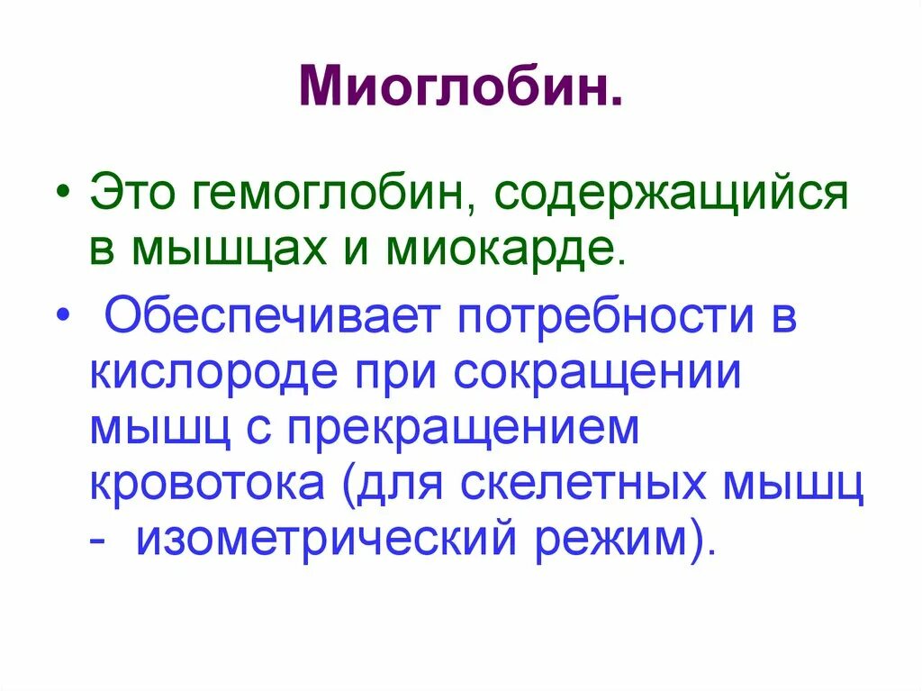 Миоглобин. Миоглобин значение. Миоглобин в мышцах. Третичная структура миоглобина.