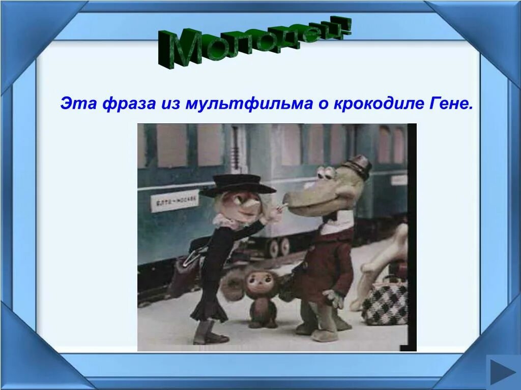4 пьяных ежика и гена крокодил полная. Фразы из советских мультфильмов. крылатые фразы из советских мультфильмов. крокодил гена крылатые фразы. крылатые фразы из мультиков.