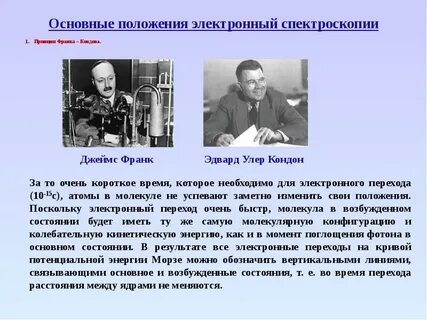 Принцип франка кондона