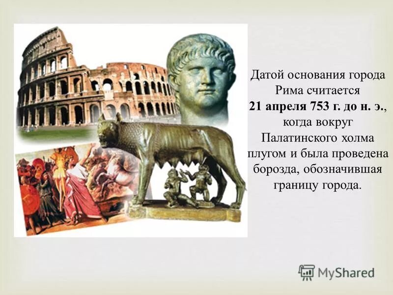 Начало города рима. Ромул древний Рим. Основание Рима Ромулом. Основание Рима 753 г до н.э. Ромул царь Рима.